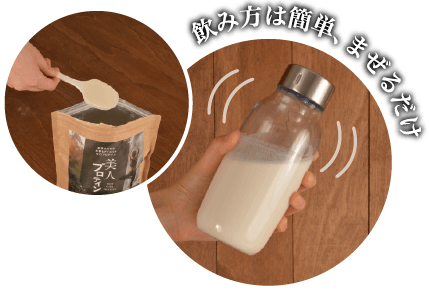 飲み方は簡単、まぜるだけ