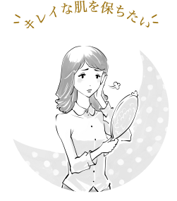 キレイな肌を保ちたい