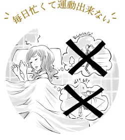 毎日忙くて運動出来ない運動出来ない